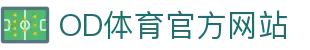 OD体育 - OD体育 (中国)官方网站 - OD.COM